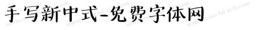 手写新中式字体转换