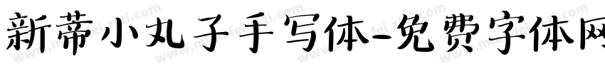 新蒂小丸子手写体字体转换