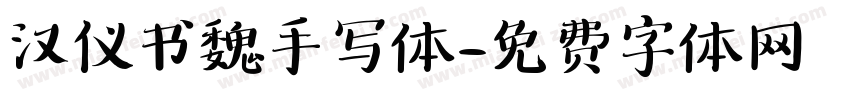 汉仪书魏手写体字体转换