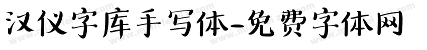 汉仪字库手写体字体转换