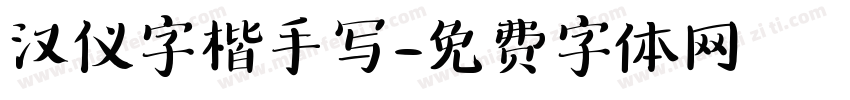 汉仪字楷手写字体转换