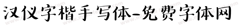 汉仪字楷手写体字体转换