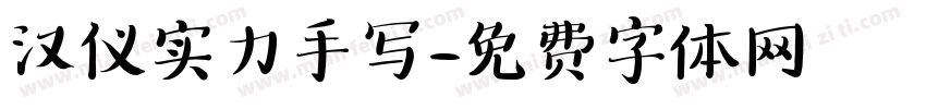 汉仪实力手写字体转换