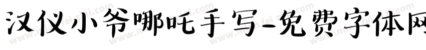 汉仪小爷哪吒手写字体转换