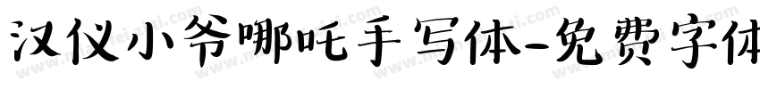汉仪小爷哪吒手写体字体转换