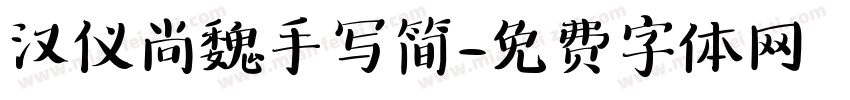 汉仪尚魏手写简字体转换