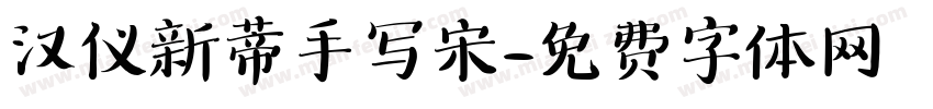 汉仪新蒂手写宋字体转换