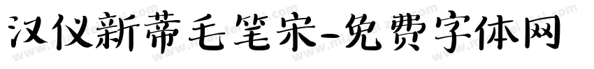 汉仪新蒂毛笔宋字体转换