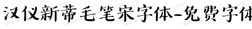 汉仪新蒂毛笔宋字体字体转换