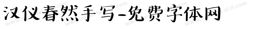 汉仪春然手写字体转换