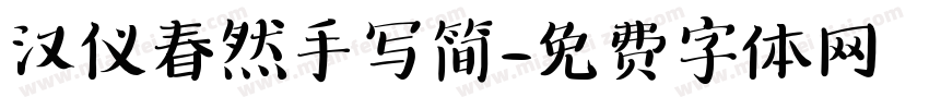 汉仪春然手写简字体转换