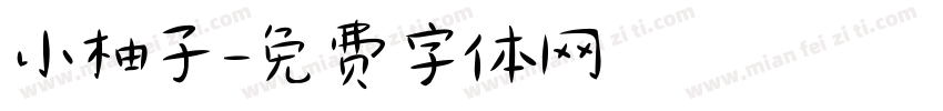 小柚子字体转换