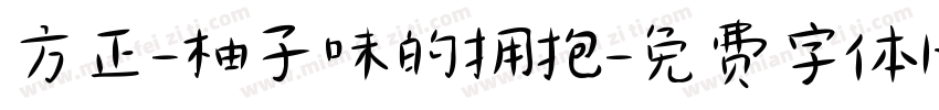 方正-柚子味的拥抱字体转换