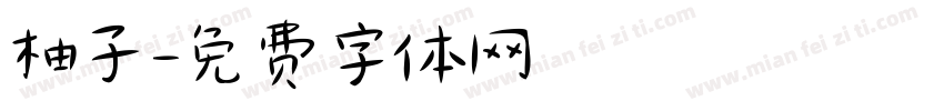 柚子字体转换