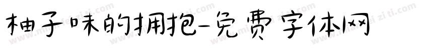 柚子味的拥抱字体转换