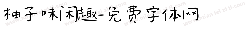 柚子味闲趣字体转换