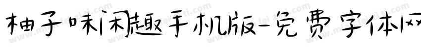 柚子味闲趣手机版字体转换