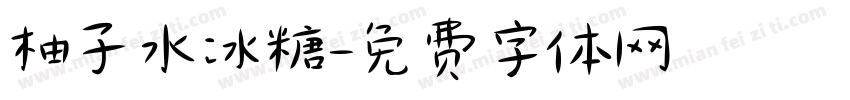 柚子水冰糖字体转换