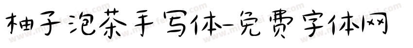 柚子泡茶手写体字体转换