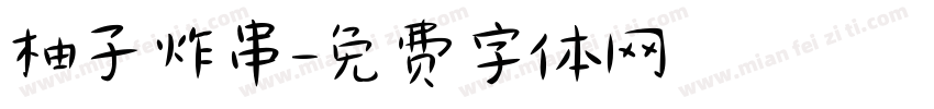 柚子炸串字体转换