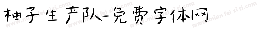 柚子生产队字体转换