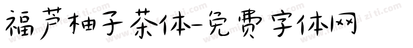 福芦柚子茶体字体转换