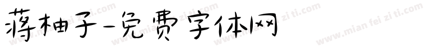 蒋柚子字体转换