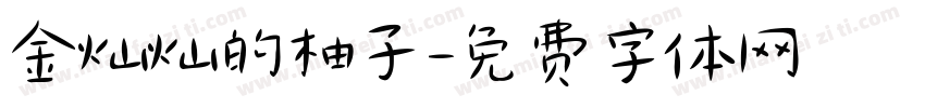 金灿灿的柚子字体转换