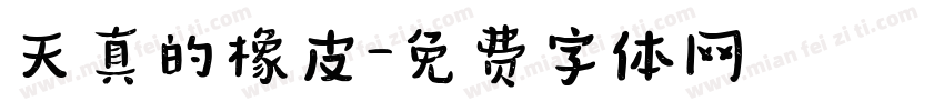 天真的橡皮字体转换