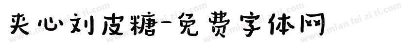 夹心刘皮糖字体转换