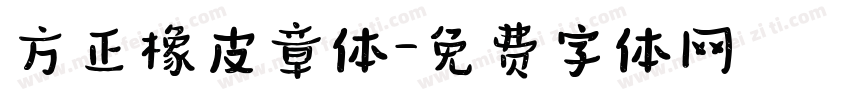 方正橡皮章体字体转换