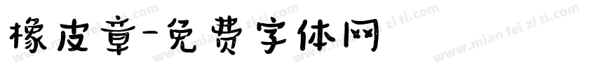 橡皮章字体转换