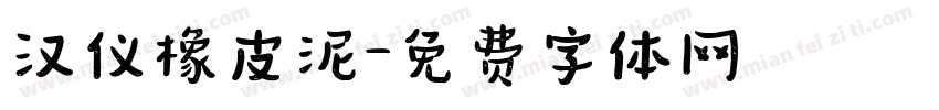 汉仪橡皮泥字体转换