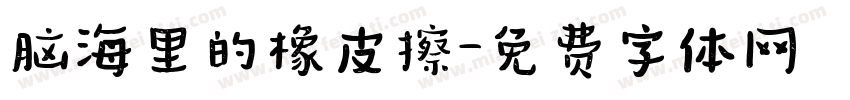 脑海里的橡皮擦字体转换 脑海里的橡皮擦字体转换
