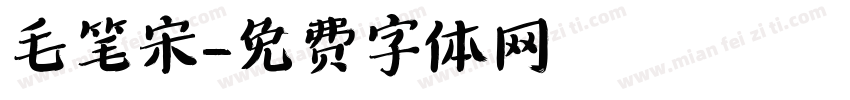 毛笔宋字体转换