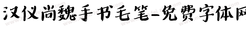 汉仪尚魏手书毛笔字体转换