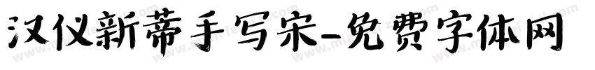 汉仪新蒂手写宋字体转换