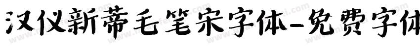 汉仪新蒂毛笔宋字体字体转换