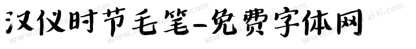 汉仪时节毛笔字体转换