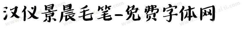汉仪景晨毛笔字体转换