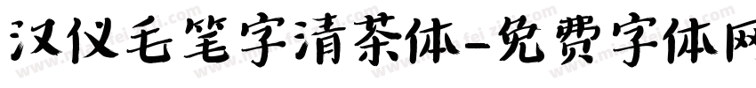 汉仪毛笔字清茶体字体转换