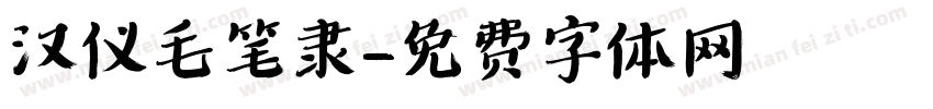 汉仪毛笔隶字体转换