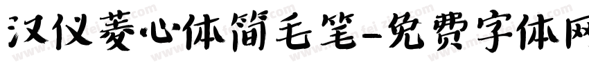 汉仪菱心体简毛笔字体转换