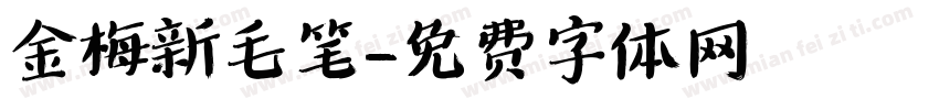 金梅新毛笔字体转换