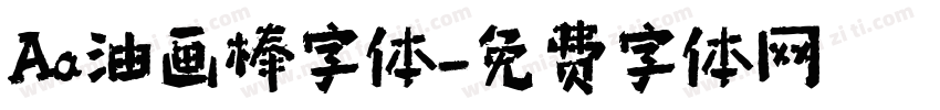 Aa油画棒字体字体转换