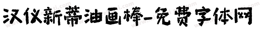 汉仪新蒂油画棒字体转换