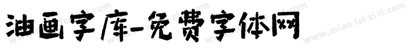 油画字库字体转换