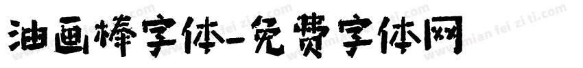 油画棒字体字体转换