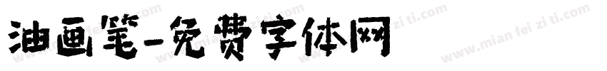 油画笔字体转换