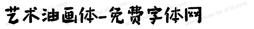 艺术油画体字体转换